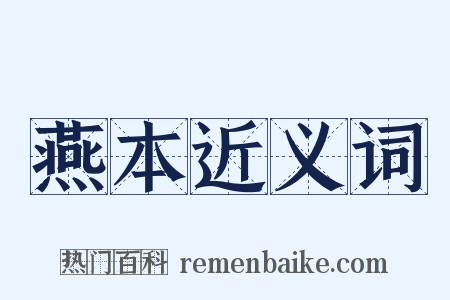 燕本近义词是什么意思的图片